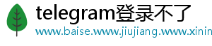 telegram登录不了